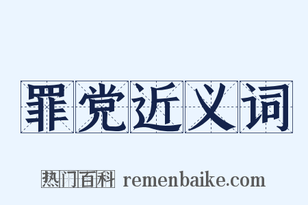 罪党近义词是什么意思的图片